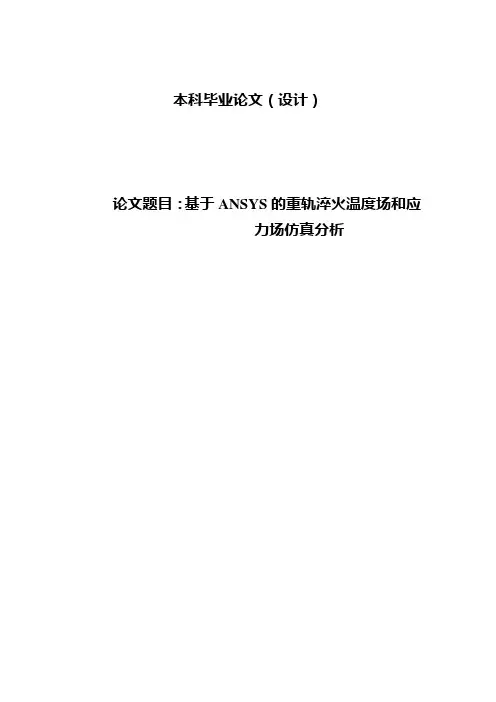 基于ANSYS的重轨淬火温度场和应力场仿真分析毕业论文设计