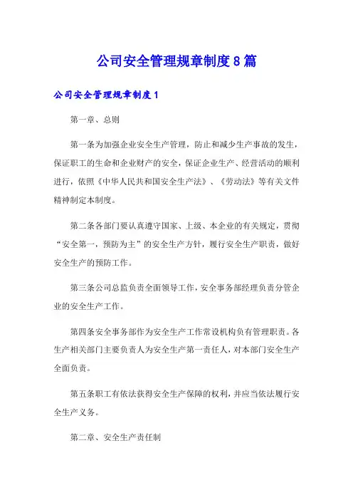 公司安全管理规章制度8篇