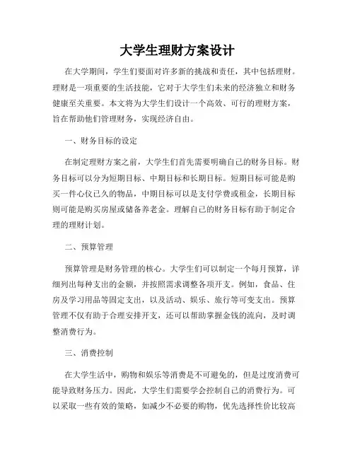 大学生理财方案设计