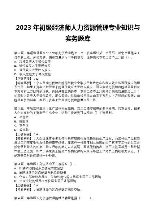 2023年初级经济师人力资源管理专业知识与实务题库