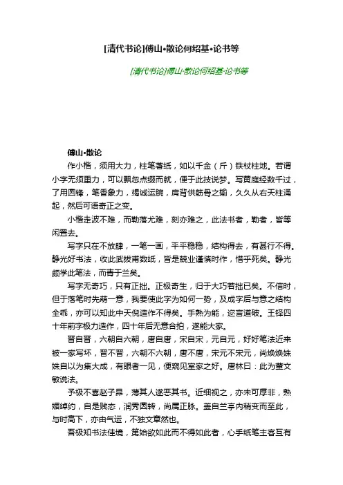[清代书论]傅山·散论何绍基·论书等