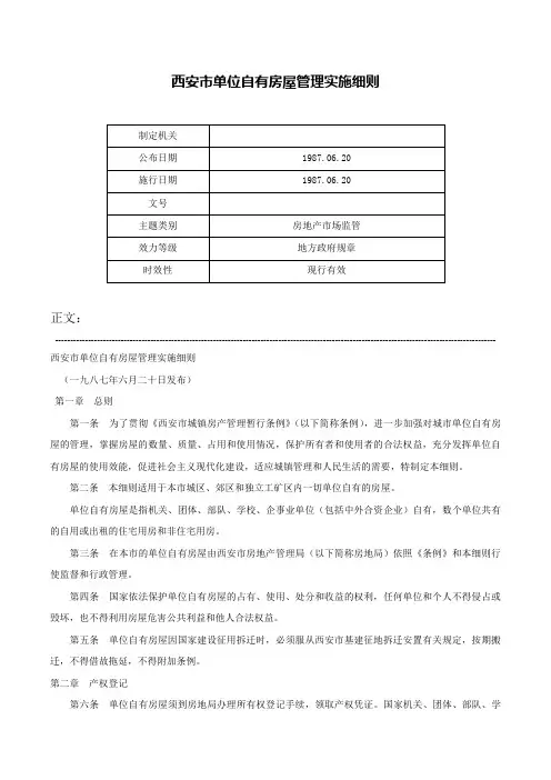 西安市单位自有房屋管理实施细则-