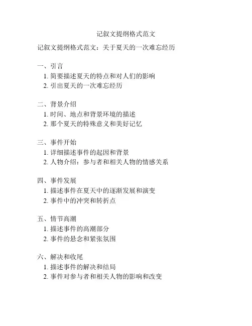 记叙文提纲格式范文