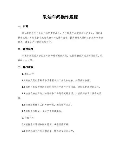 乳油车间操作规程