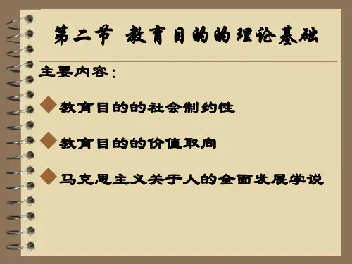 第二节  教育目的的理论基础汇总