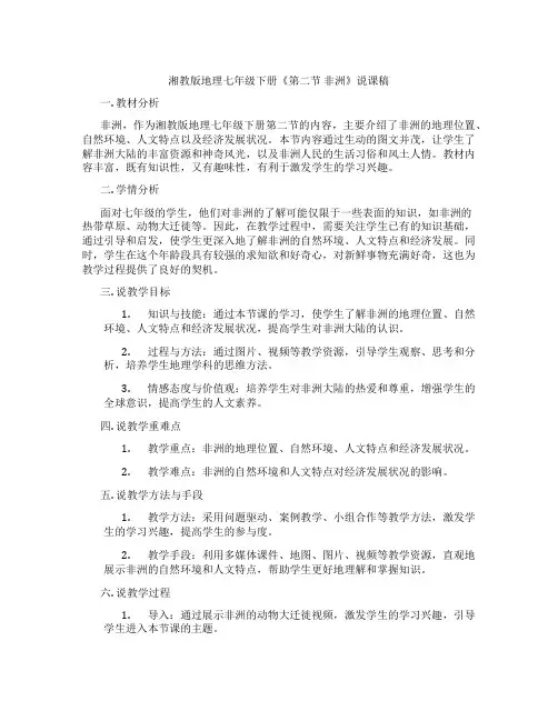 湘教版地理七年级下册《第二节非洲》说课稿
