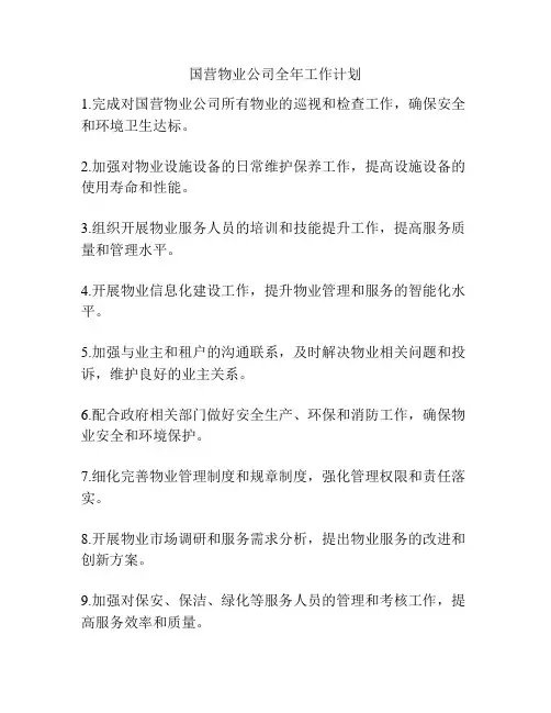 国营物业公司全年工作计划