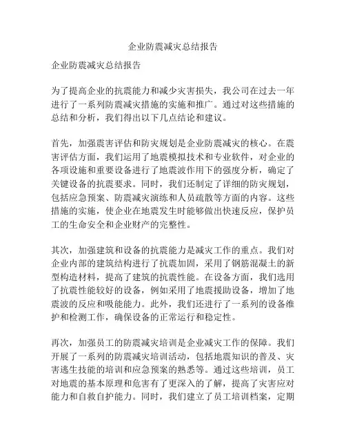 企业防震减灾总结报告
