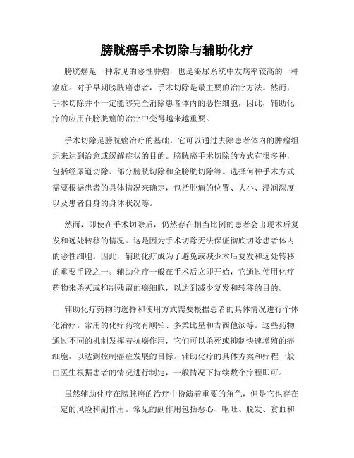 膀胱癌手术切除与辅助化疗