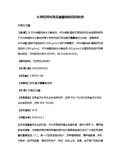 6种药剂对黄瓜霜霉病的田间防效