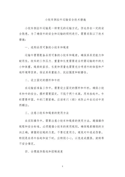 小绞车倒拉牛运输安全技术措施