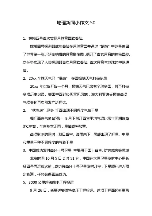 地理新闻小作文50