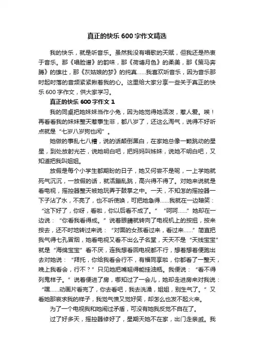 真正的快乐600字作文精选