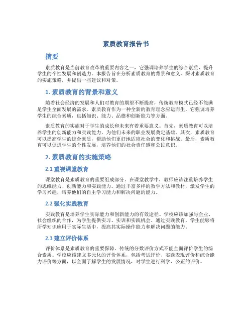 素质教育报告书