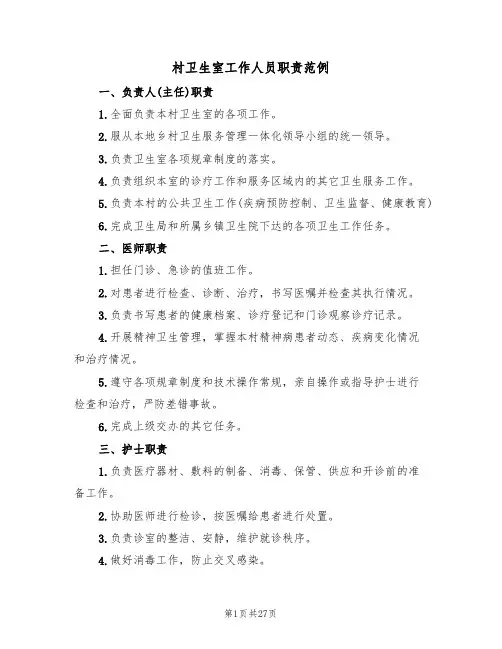 村卫生室工作人员职责范例(6篇)
