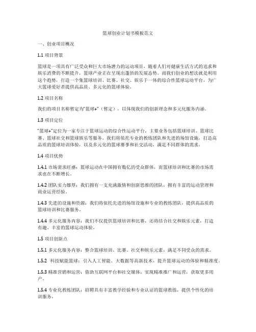 篮球创业计划书模板范文