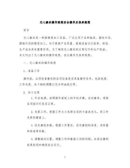 无心磨床操作规程安全操作及保养规程