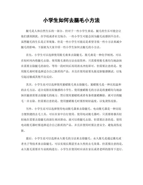 小学生如何去腿毛小方法