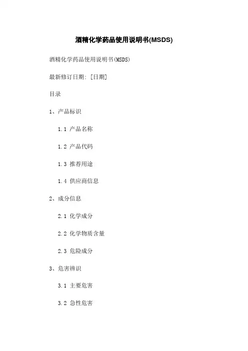 酒精化学药品使用说明书(MSDS)
