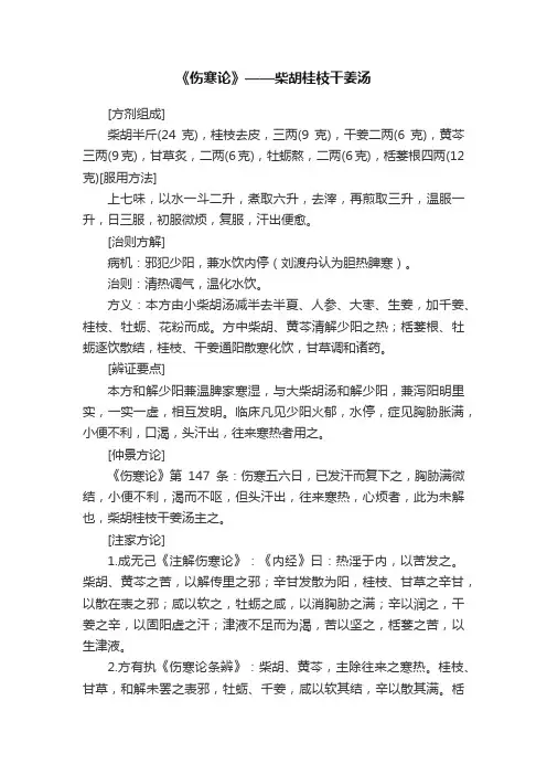 《伤寒论》——柴胡桂枝干姜汤