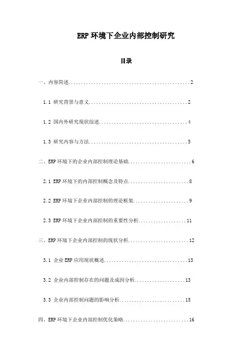 ERP环境下企业内部控制研究
