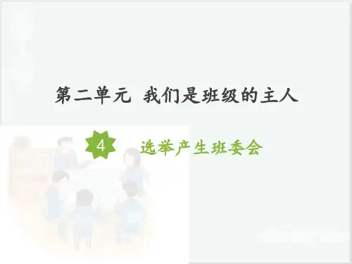 五年级上册道德与法治课件-4选举产生班委会人教部编版 (共18张PPT) PPT