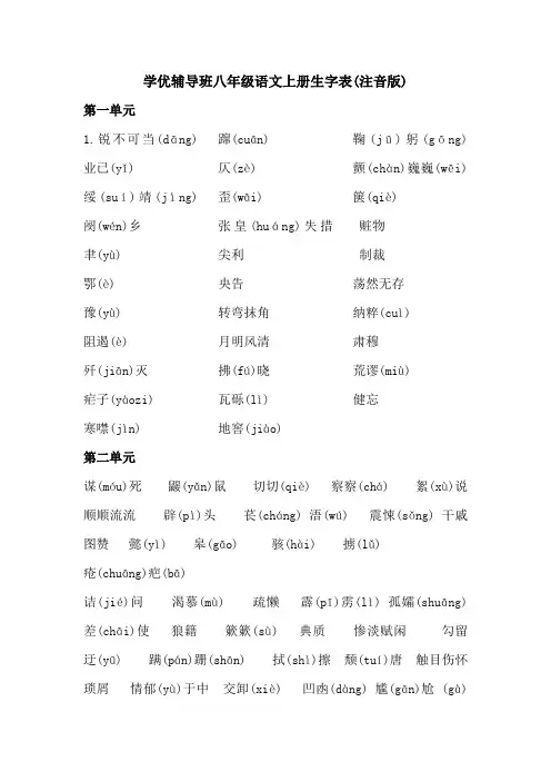 初二语文上册生字表(注音版)