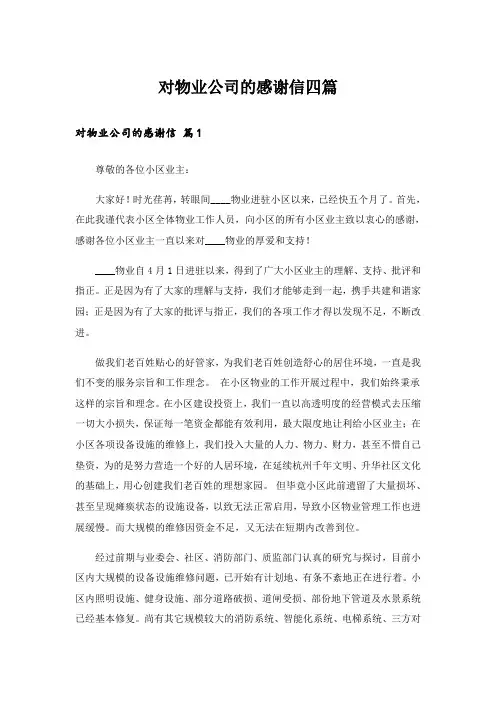 对物业公司的感谢信四篇
