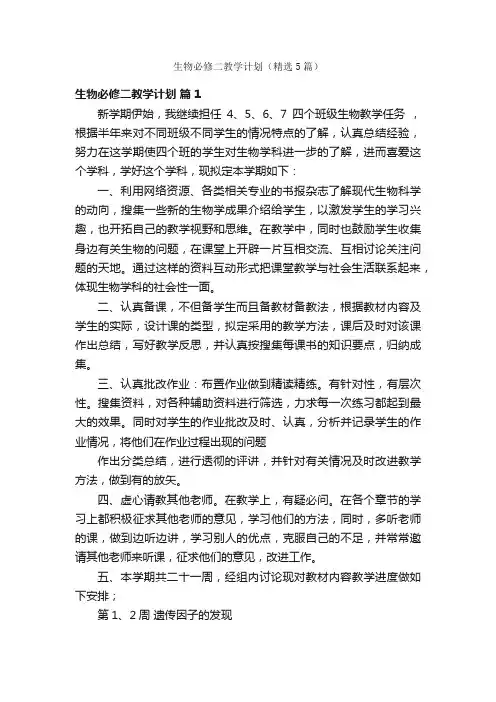 生物必修二教学计划（精选5篇）