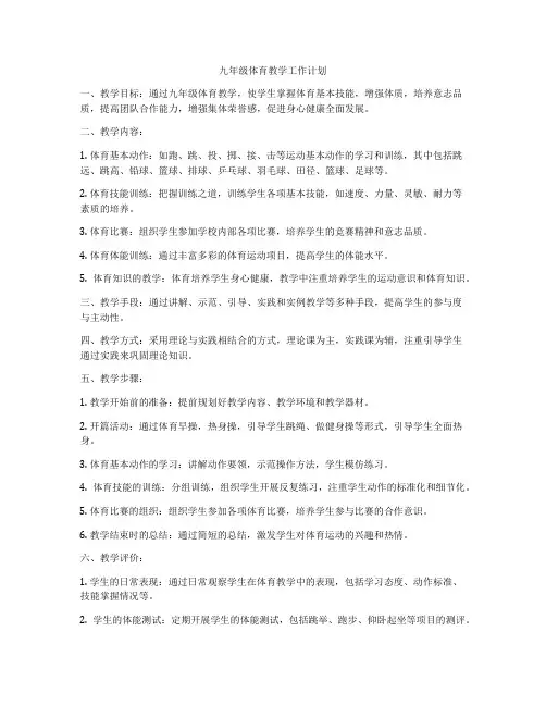 九年级体育教学工作计划