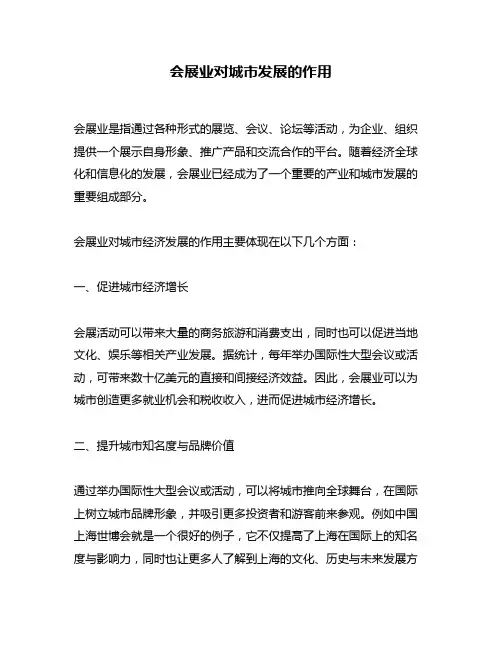 会展业对城市发展的作用