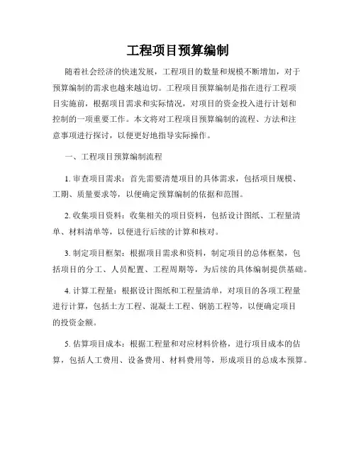 工程项目预算编制