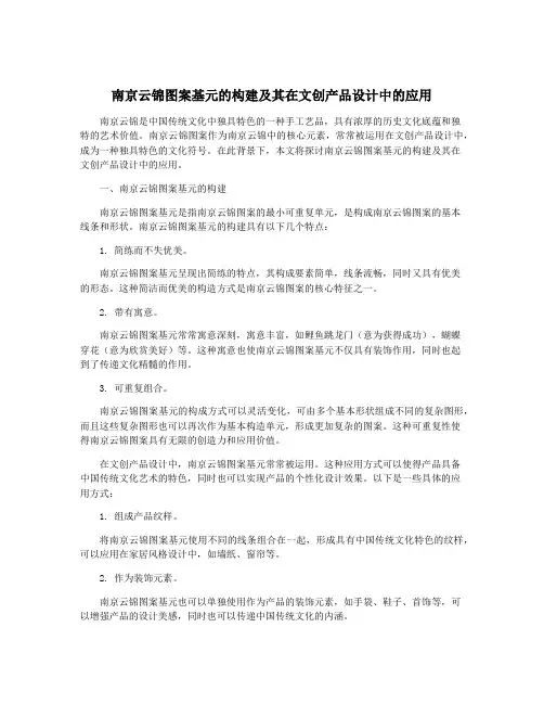 南京云锦图案基元的构建及其在文创产品设计中的应用