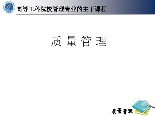 第1章 质量管理概论PPT课件