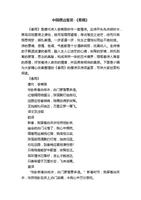 中国唐诗鉴赏-《春雨》