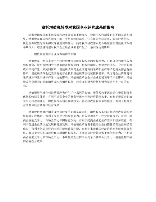 浅析增值税转型对我国企业经营成果的影响