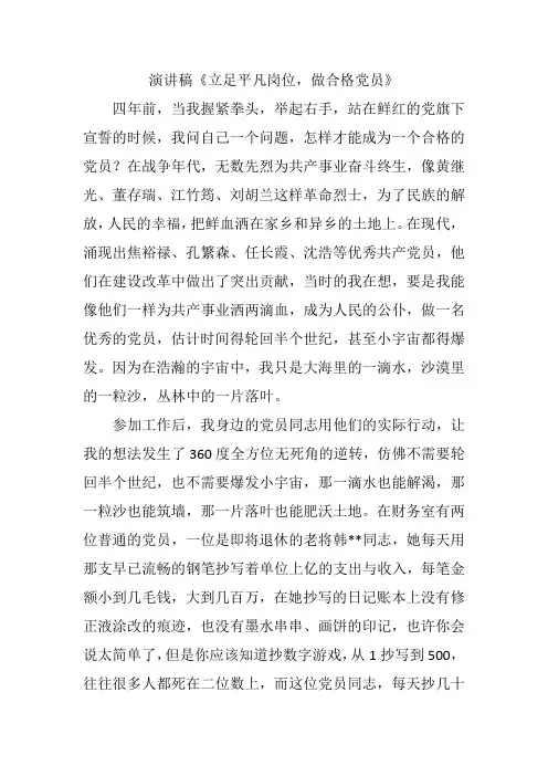 《立足平凡岗位,做合格党员》演讲稿