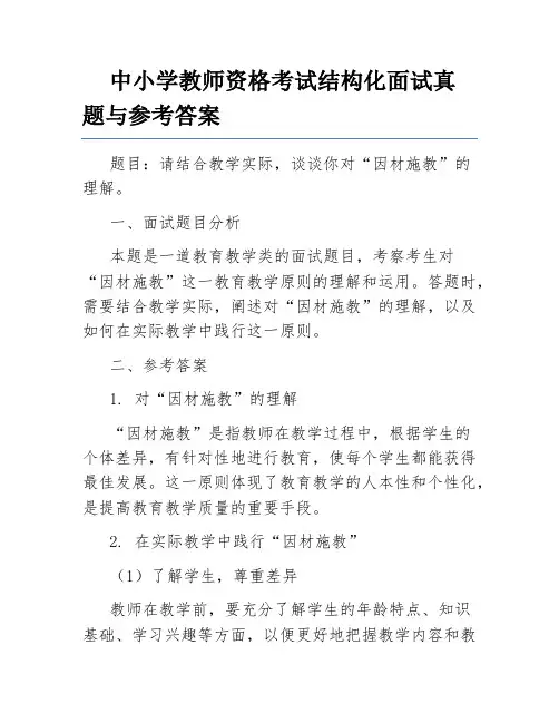 中小学教师资格考试结构化面试真题与参考答案
