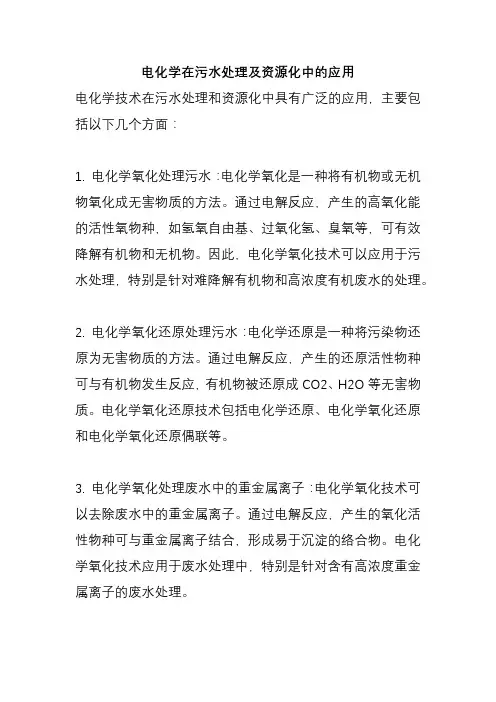 电化学在污水处理及资源化中的应用