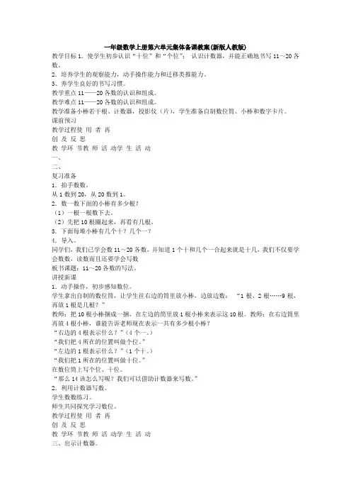 一年级数学上册第六单元集体备课教案(新版人教版)