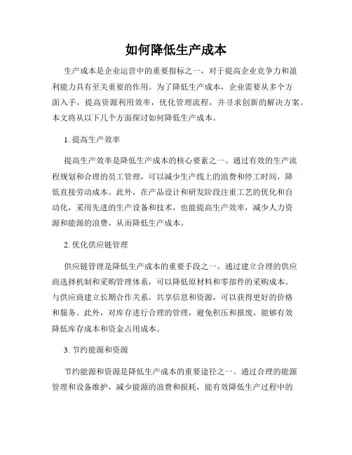 如何降低生产成本