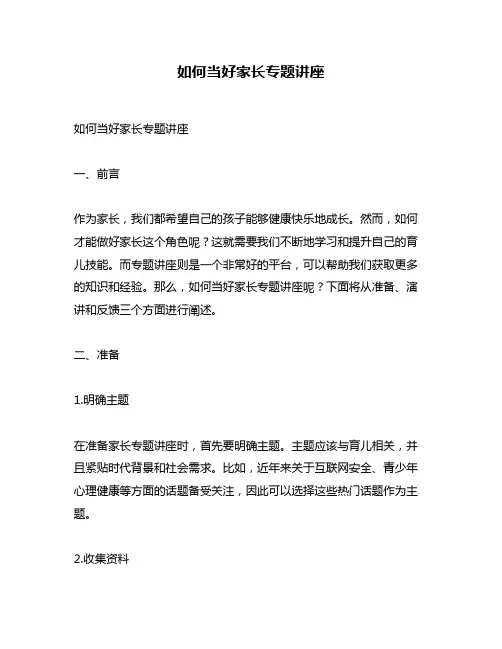 如何当好家长专题讲座