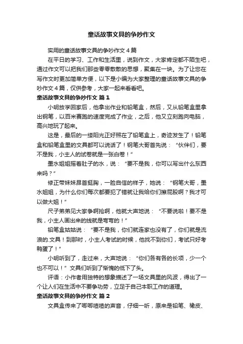 实用的童话故事文具的争吵作文4篇