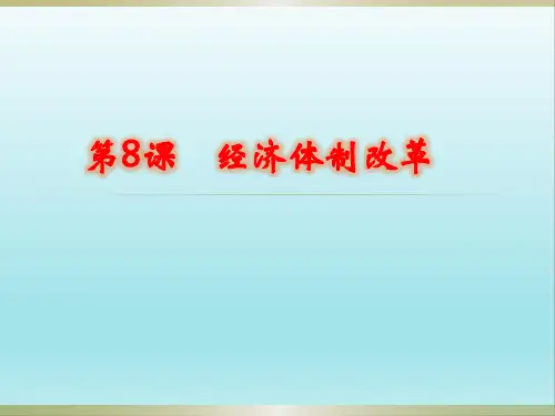 人教部编版八年级下册第8课经济体制改革(共19张PPT)