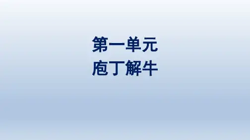 高中语文必修下册精品课件 第1单元 庖丁解牛