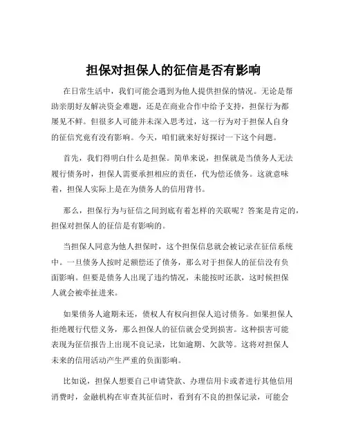 担保对担保人的征信是否有影响
