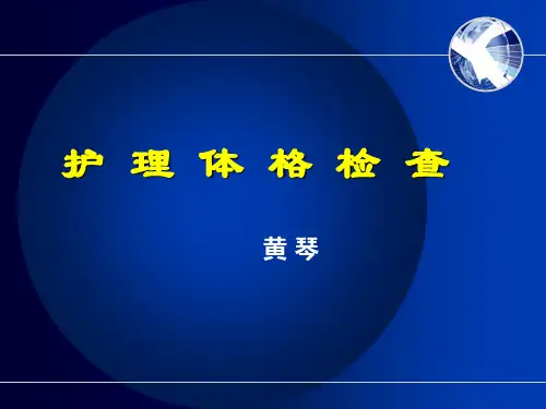 护理体检 PPT课件