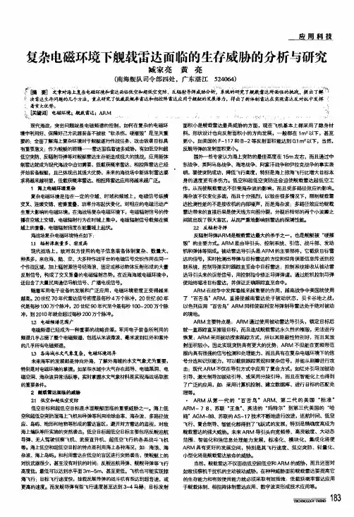 复杂电磁环境下舰载雷达面临的生存威胁的分析与研究