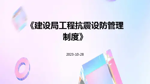 建设局工程抗震设防管理制度