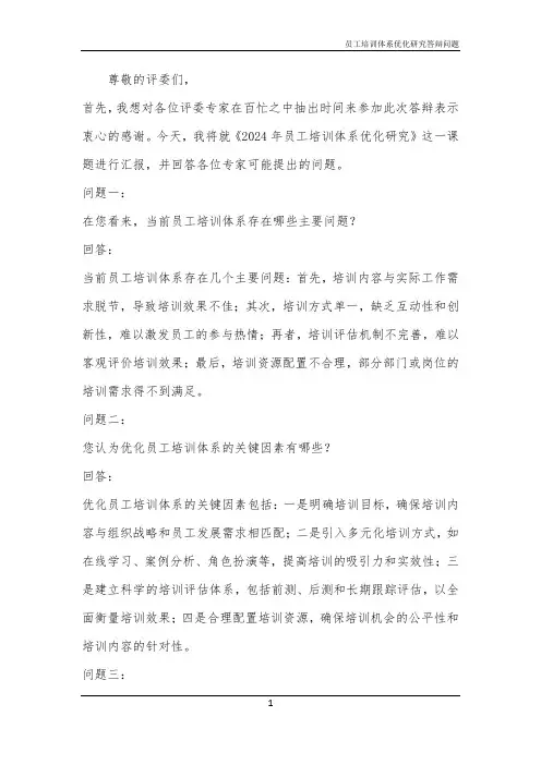 2024年员工培训体系优化研究答辩问题